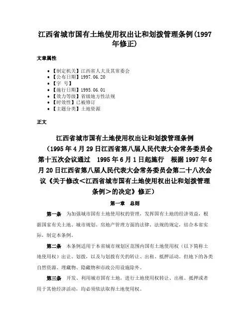 江西省城市国有土地使用权出让和划拨管理条例(1997年修正)