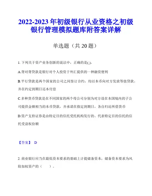 2022-2023年初级银行从业资格之初级银行管理模拟题库附答案详解