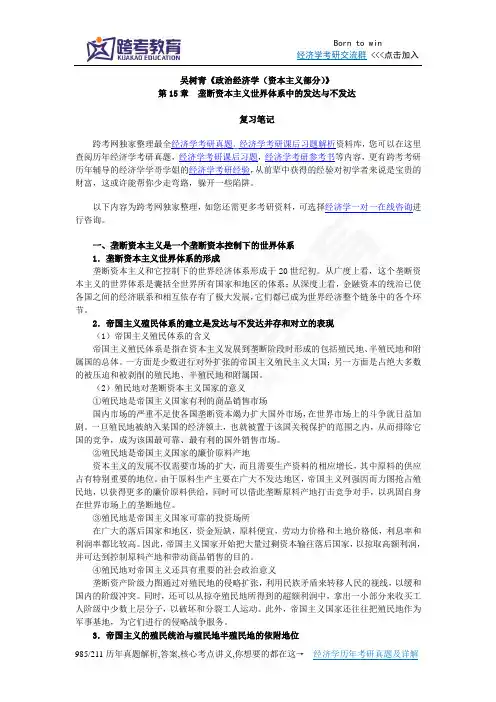 吴树青《政治经济学(资本主义部分)》笔记(第15章  垄断资本主义世界体系中的发达与不发达)
