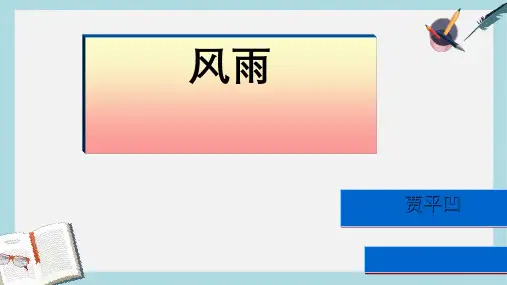 新人教版七年级语文上册13贾平凹.《风雨》ppt优秀课件