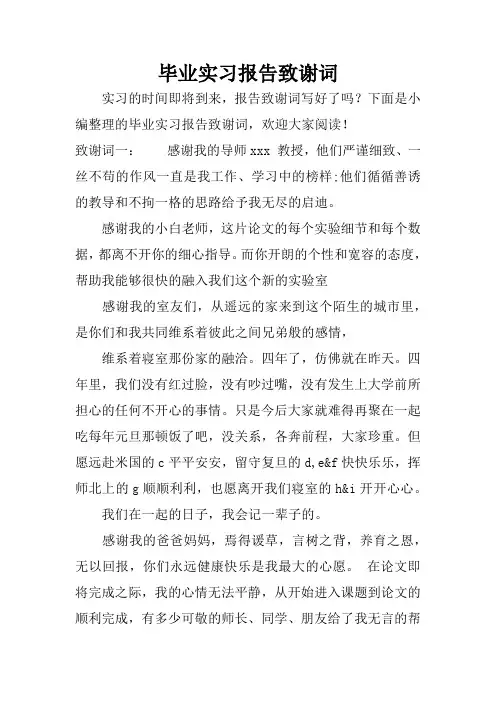 毕业实习报告致谢词