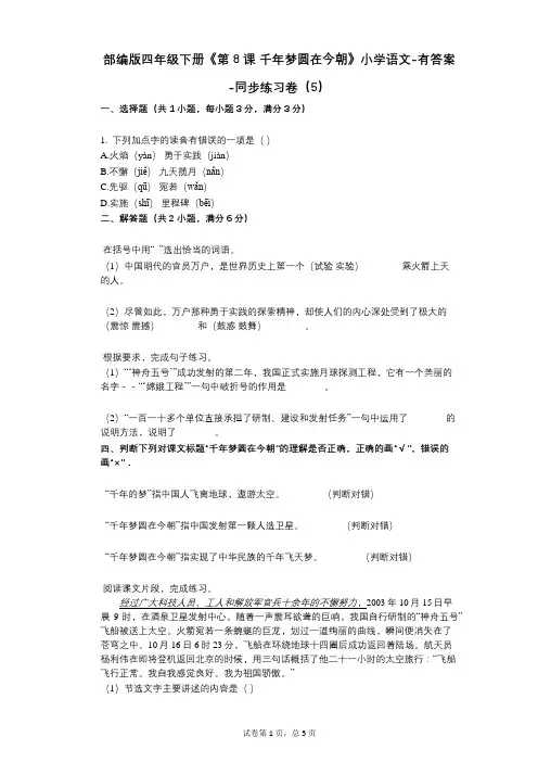 部编版四年级下册《第8课_千年梦圆在今朝》小学语文-有答案-同步练习卷(5)