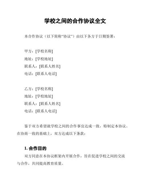 学校之间的合作协议全文