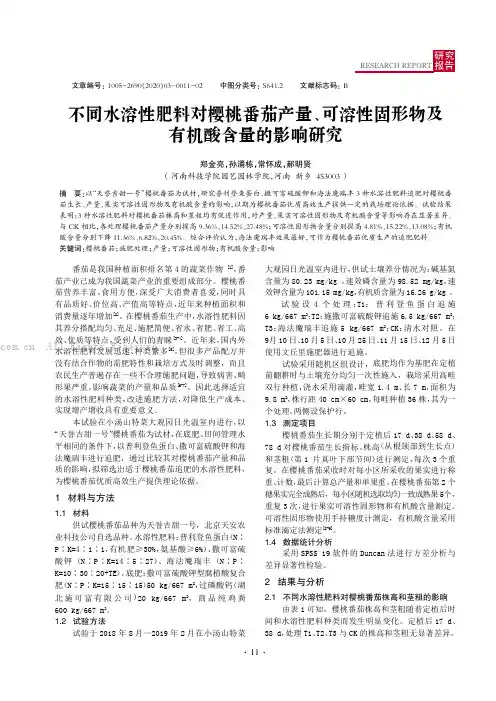 不同水溶性肥料对樱桃番茄产量、可溶性固形物及有机酸含量的影响研究