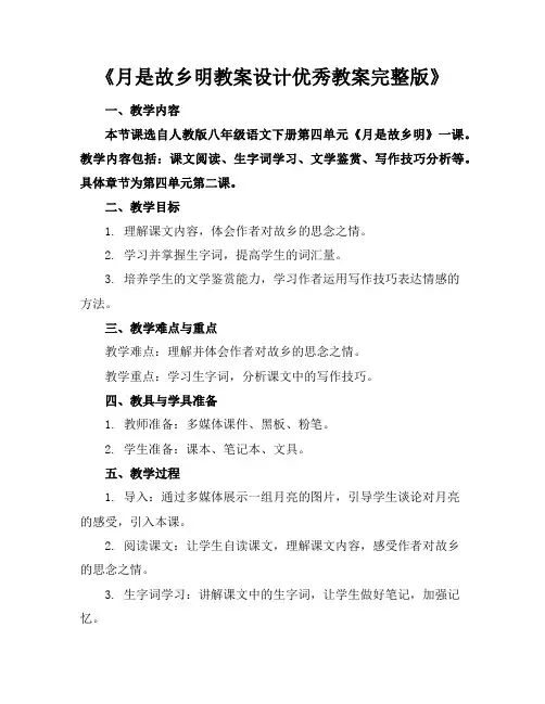 《月是故乡明教案设计优秀教案完整版》