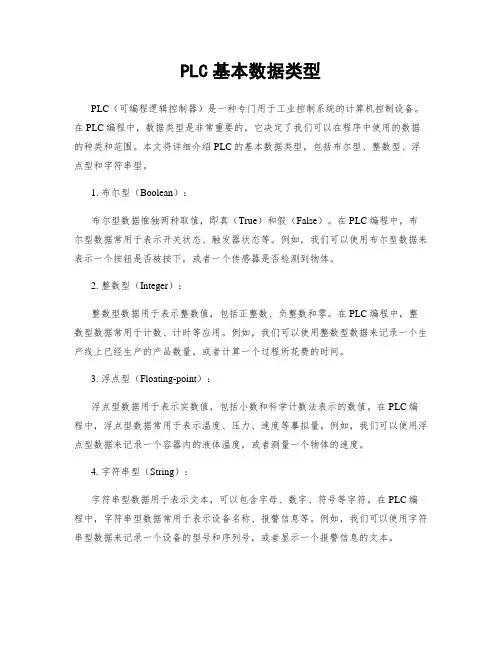 PLC基本数据类型
