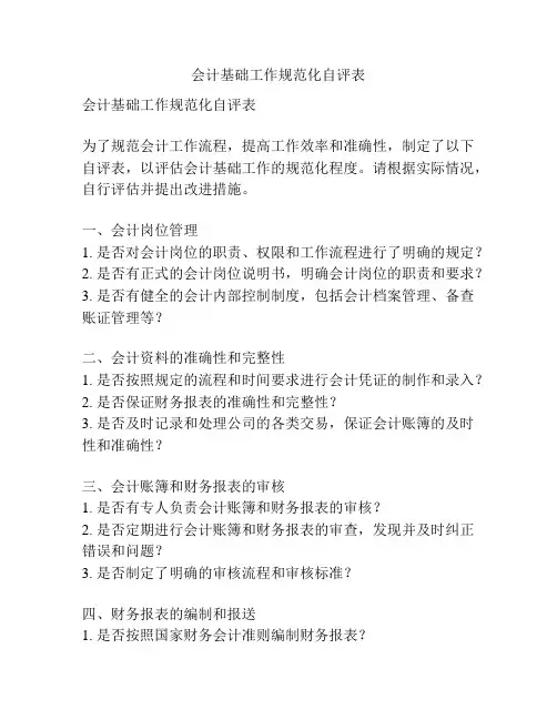 会计基础工作规范化自评表