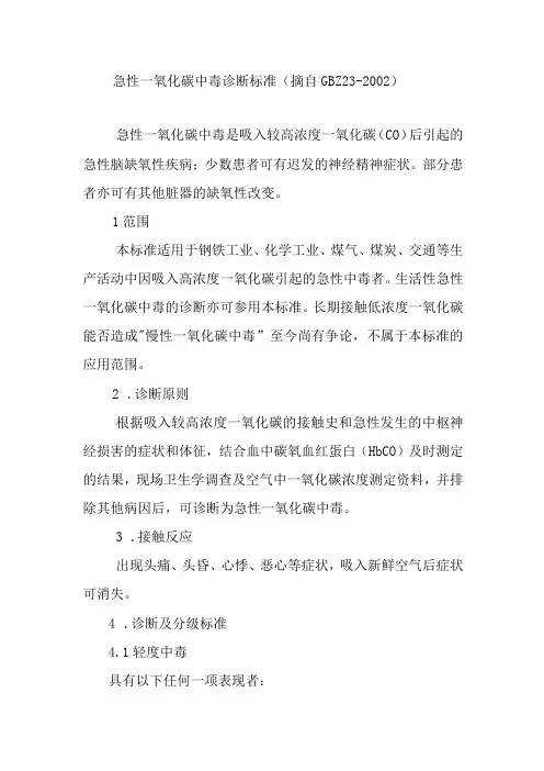 急性一氧化碳中毒诊断标准