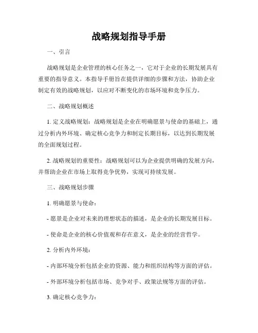 战略规划指导手册