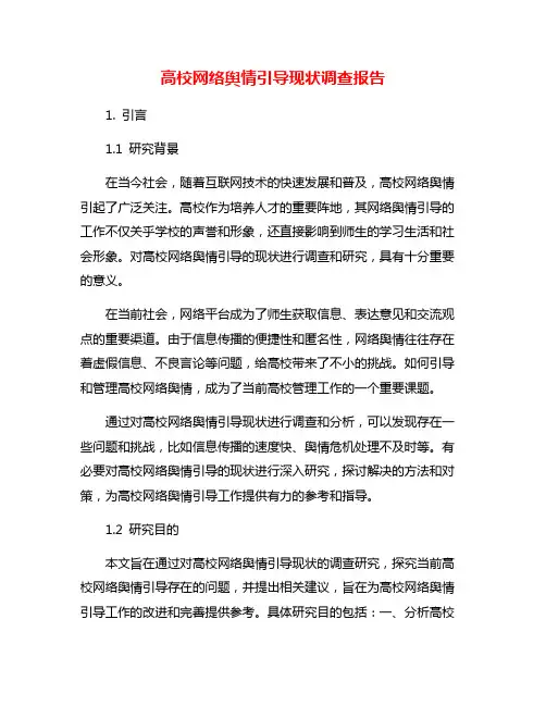 高校网络舆情引导现状调查报告