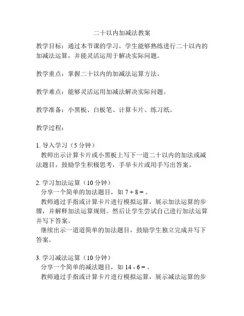 二十以内加减法教案