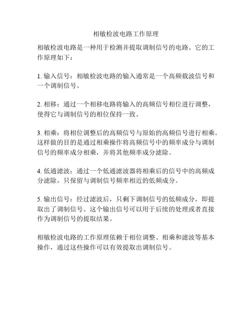 相敏检波电路工作原理