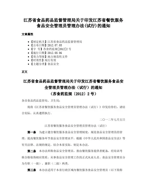 江苏省食品药品监督管理局关于印发江苏省餐饮服务食品安全管理员管理办法(试行)的通知