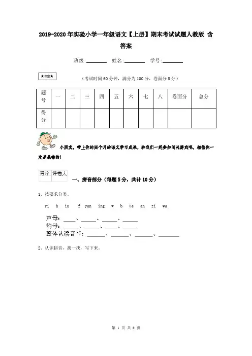 2019-2020年实验小学一年级语文【上册】期末考试试题人教版 含答案