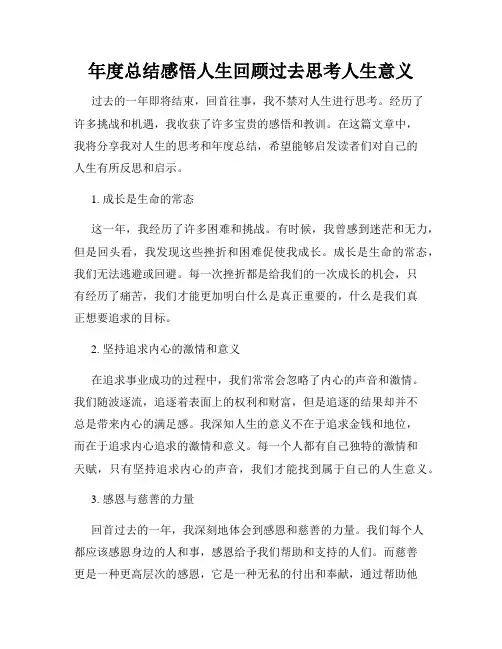 年度总结感悟人生回顾过去思考人生意义