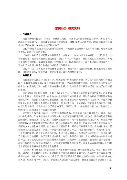 山东省郯城县红花镇初级中学高中语文第一单元1.3囚绿记相关资料素材新人教版必修2
