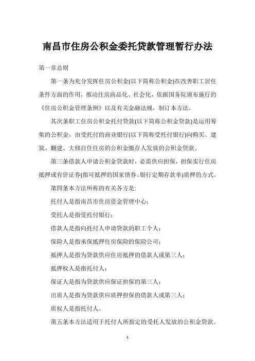 南昌市住房公积金委托贷款管理暂行办法