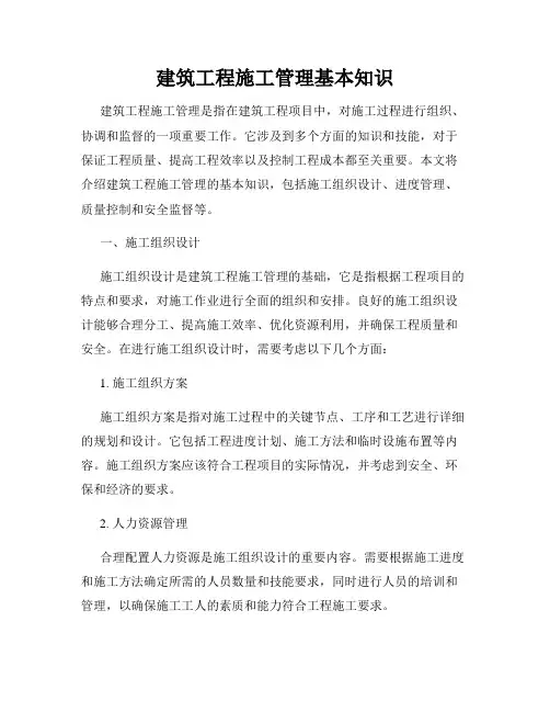 建筑工程施工管理基本知识
