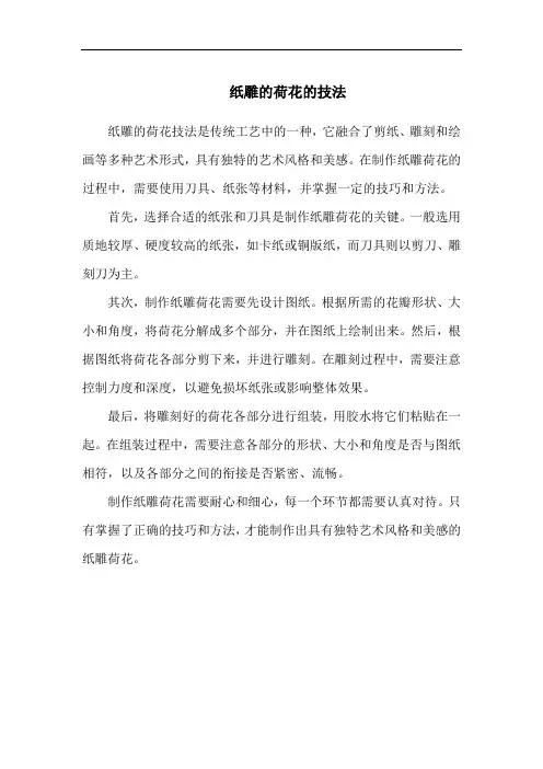 纸雕的荷花的技法