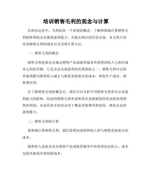 培训销售毛利的观念与计算