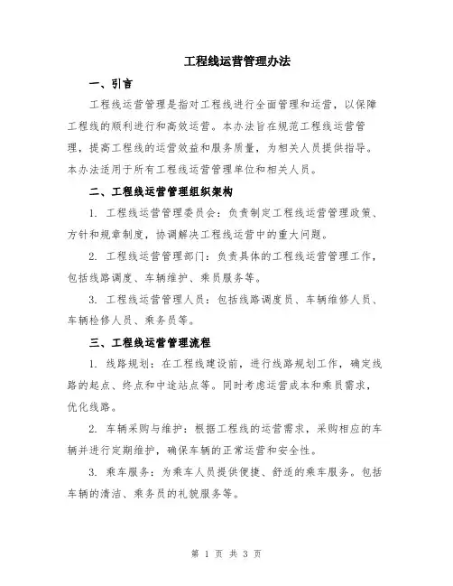 工程线运营管理办法