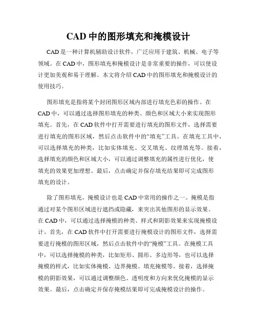 CAD中的图形填充和掩模设计
