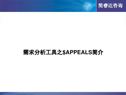 需求分析工具之二$APPEALS简介