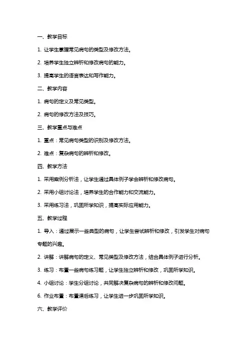 辨析并修改病句专题教案