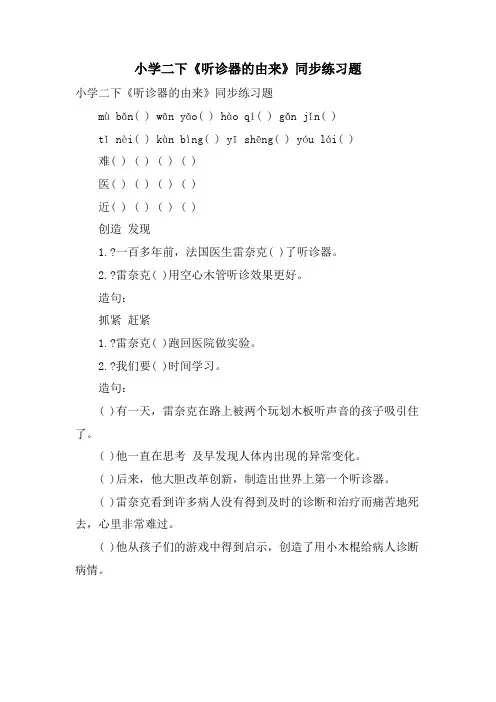 小学二下《听诊器的由来》同步练习题