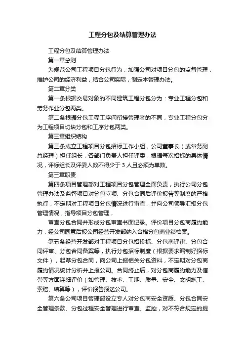 工程分包及结算管理办法
