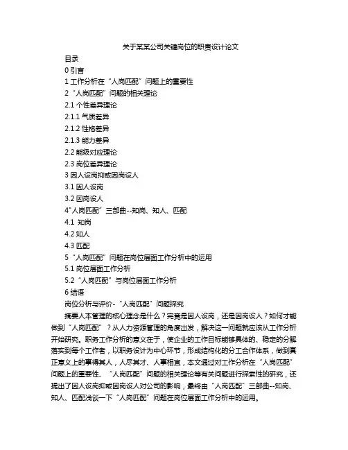 关于某某公司关键岗位的职责设计论文