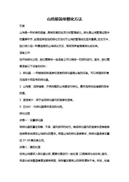 山鸡最简单孵化方法