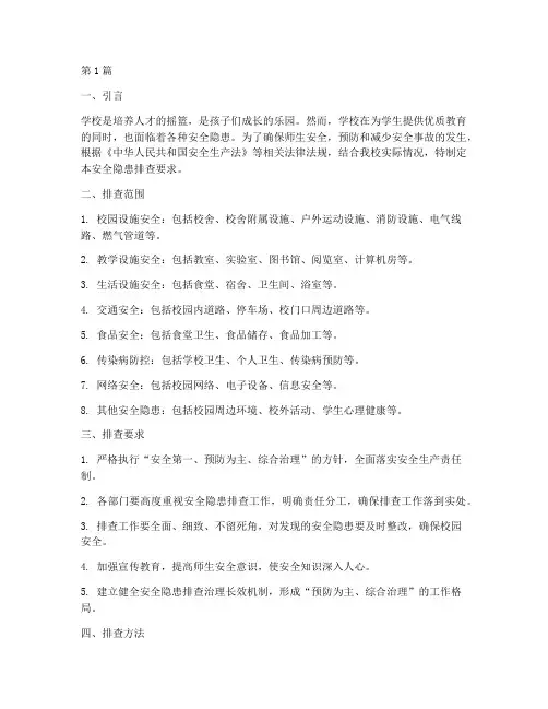 学校安全隐患排查要求(3篇)