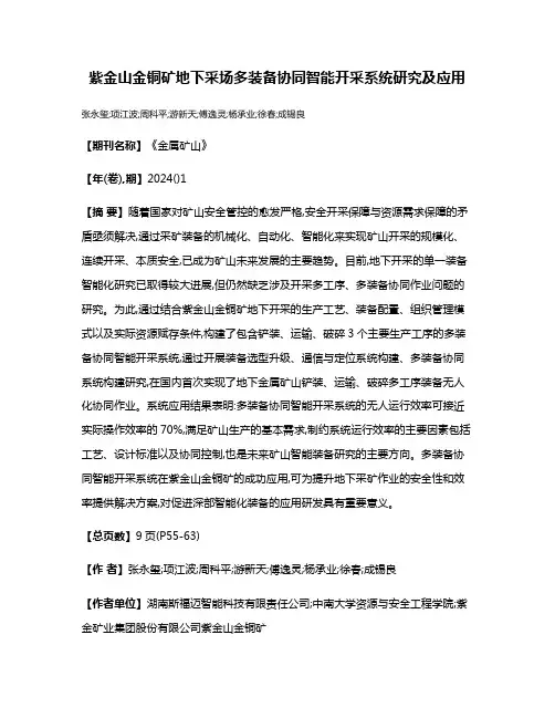 紫金山金铜矿地下采场多装备协同智能开采系统研究及应用