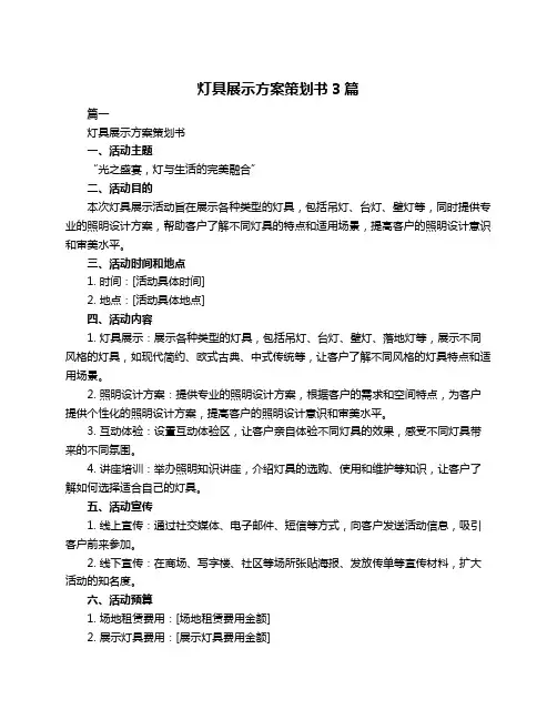 灯具展示方案策划书3篇