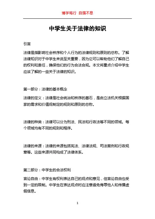 中学生关于法律的知识