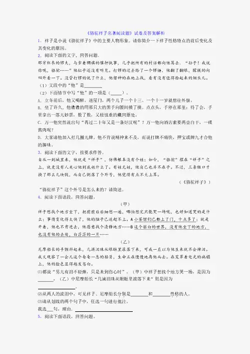 《骆驼祥子名著阅读题》试卷及答案解析