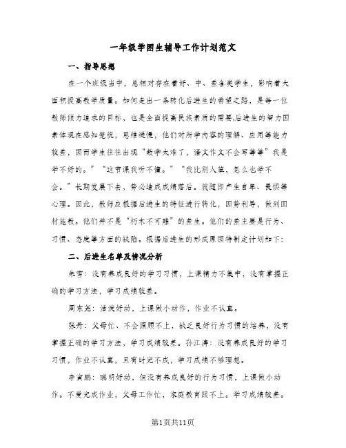 一年级学困生辅导工作计划范文(三篇)