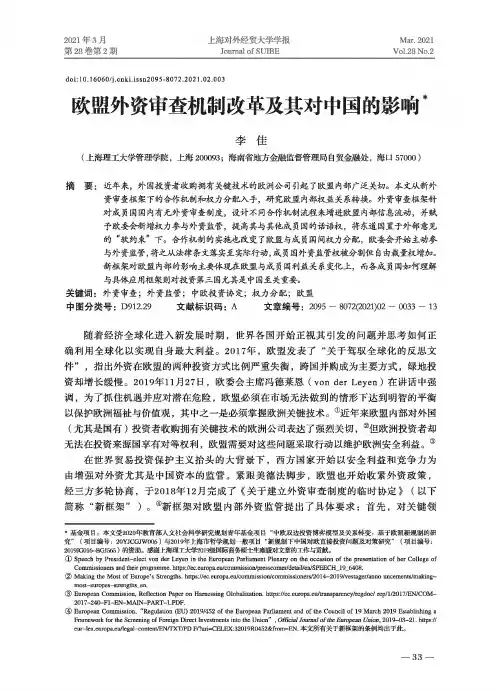 欧盟外资审查机制改革及其对中国的影响