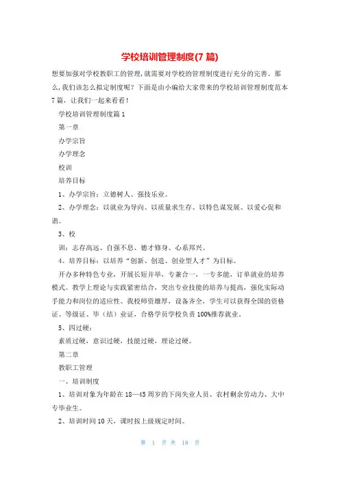 学校培训管理制度(7篇)