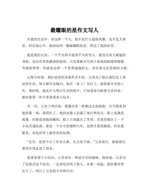 最耀眼的星作文写人