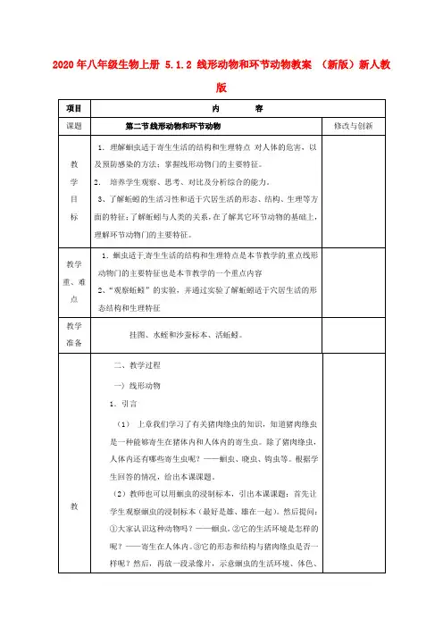 2020年八年级生物上册-5.1.2-线形动物和环节动物教案-(新版)新人教版