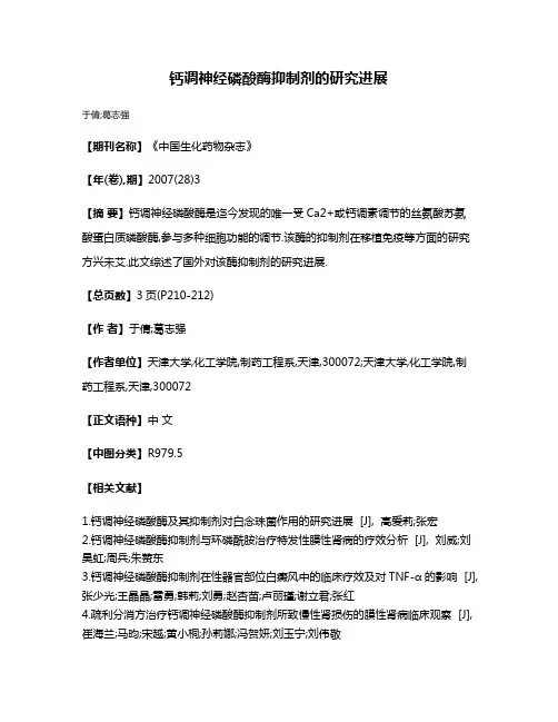 钙调神经磷酸酶抑制剂的研究进展