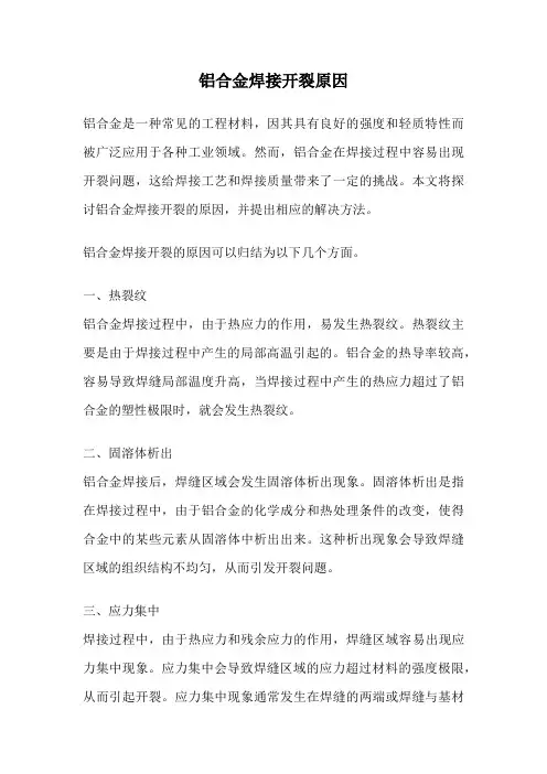 铝合金焊接开裂原因