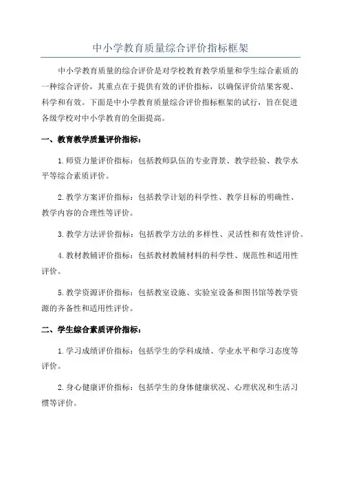 中小学教育质量综合评价指标框架