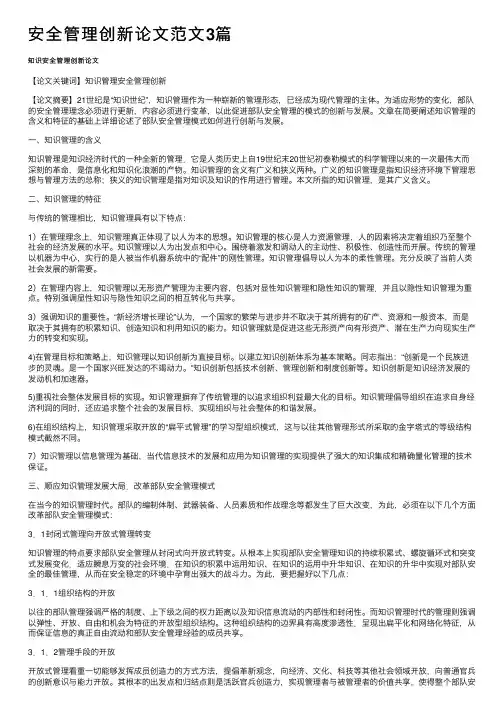 安全管理创新论文范文3篇