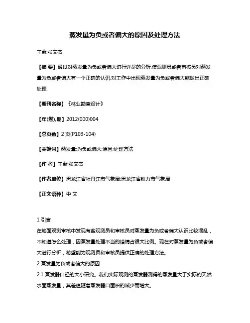 蒸发量为负或者偏大的原因及处理方法