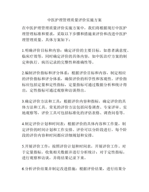 中医护理管理质量评价实施方案