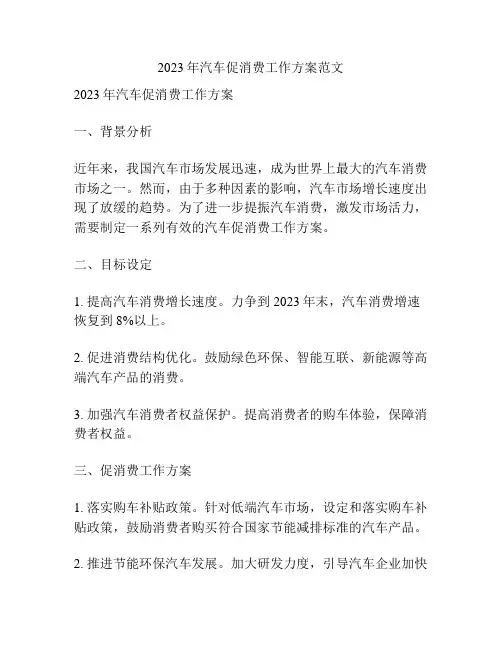 2023年汽车促消费工作方案范文