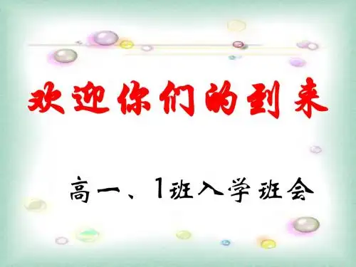 高一入学教育